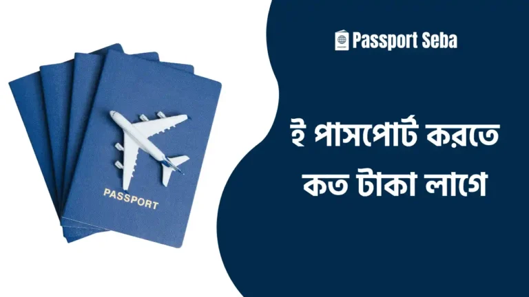 ই পাসপোর্ট করতে কত টাকা লাগে
