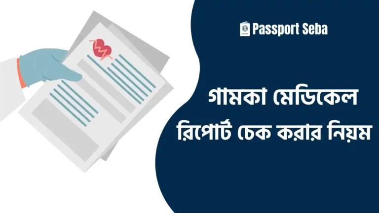 গামকা মেডিকেল রিপোর্ট চেক করার নিয়ম