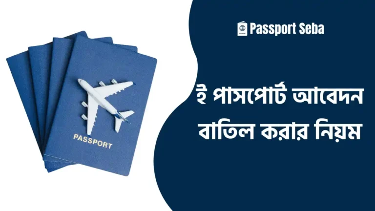 ই পাসপোর্ট আবেদন বাতিল করার নিয়ম
