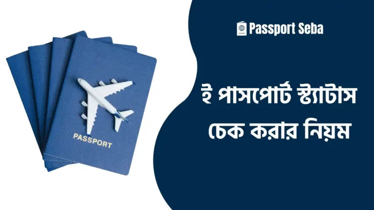 ই পাসপোর্ট স্ট্যাটাস চেক করার নিয়ম