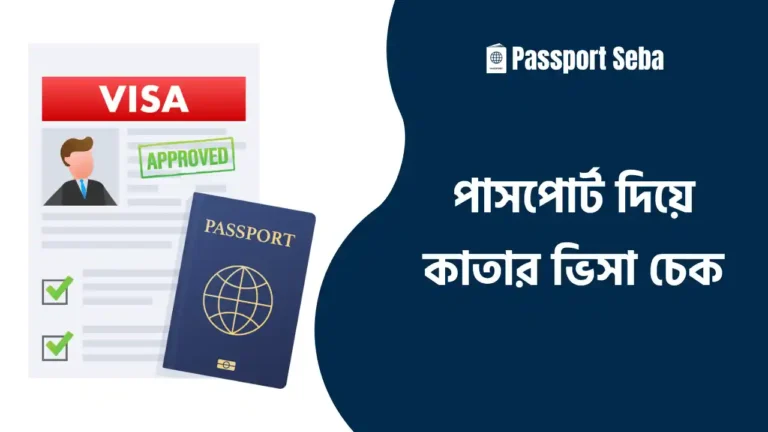 পাসপোর্ট নাম্বার দিয়ে কাতার ভিসা চেক