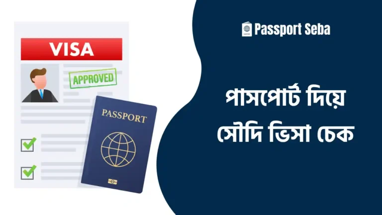 পাসপোর্ট নাম্বার দিয়ে সৌদি ভিসা চেক